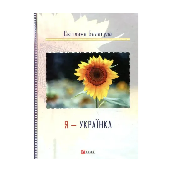 Зображення Я - Українка