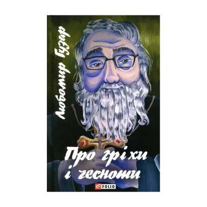 Зображення Про гріхи і чесноти