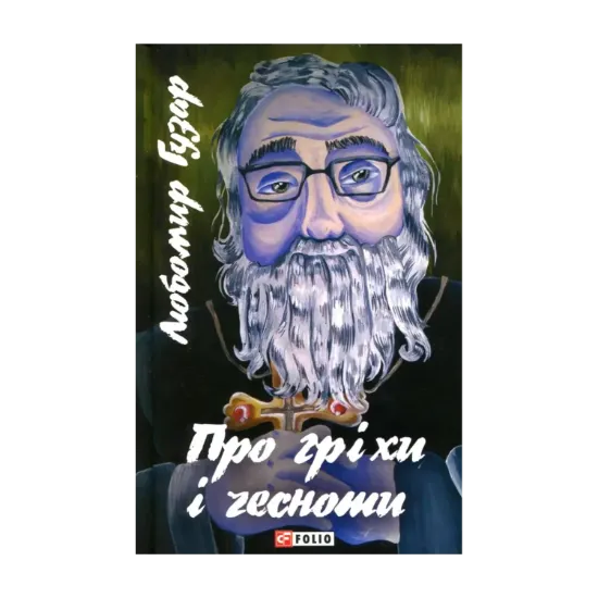 Зображення Про гріхи і чесноти