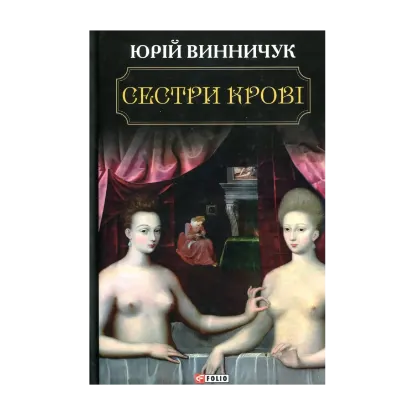 Зображення Сестри крові