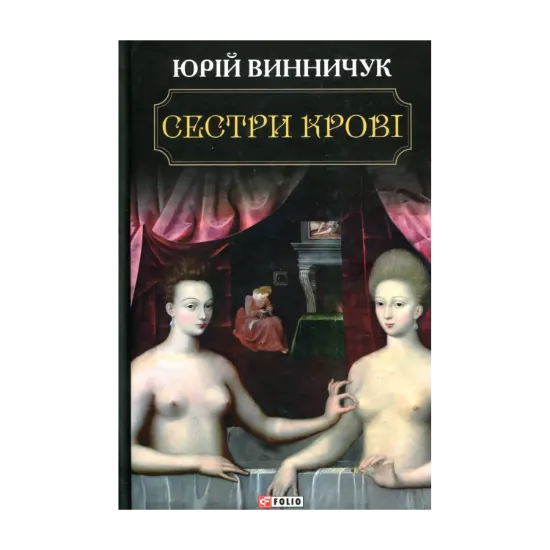 Зображення Сестри крові