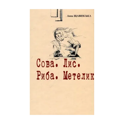 Зображення Сова. Лис. Риба. Метелик