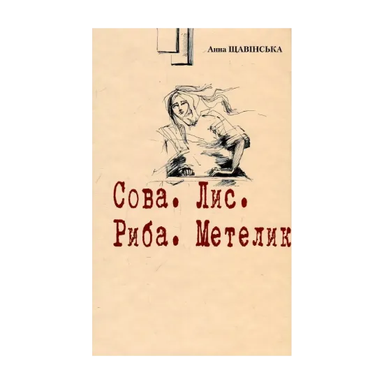 Зображення Сова. Лис. Риба. Метелик