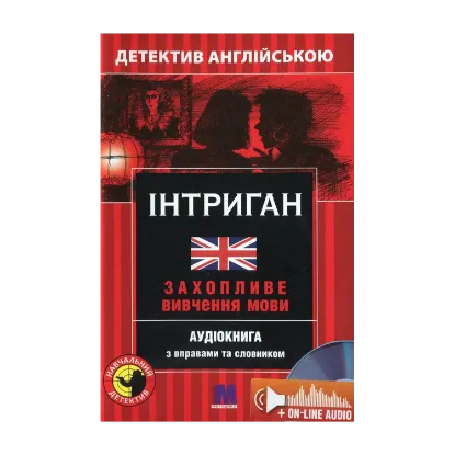 Зображення Інтриган. Детектив англійською. Навчальний посібник (+ онлайн аудіоматеріали)