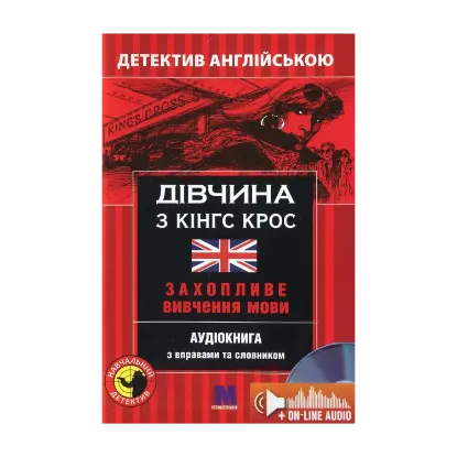 Зображення Дівчина з Кінг Крос. Детектив англійською. Навчальний посібник (+ онлайн аудіоматеріали)