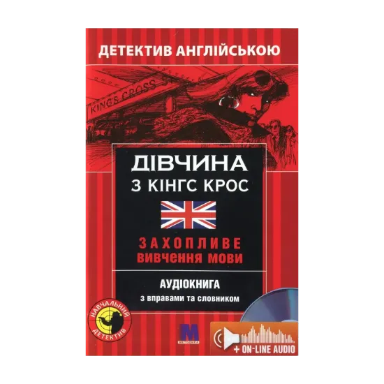 Зображення Дівчина з Кінг Крос. Детектив англійською. Навчальний посібник (+ онлайн аудіоматеріали)