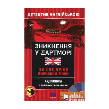 Зображення Зникнення у Дартморі. Детектив англійською. Навчальний посібник (+ онлайн аудіоматеріали)
