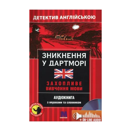 Зображення Зникнення у Дартморі. Детектив англійською. Навчальний посібник (+ онлайн аудіоматеріали)