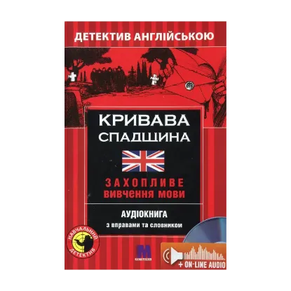 Зображення Кривава спадщина. Детектив англійською. Навчальний посібник (+ онлайн аудіоматеріали)