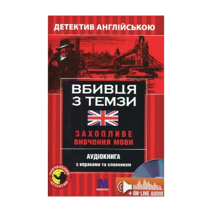 Зображення Вбивця з Темзи. Детектив англійською. Навчальний посібник (+ онлайн аудіоматеріали)