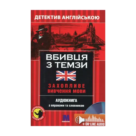 Зображення Вбивця з Темзи. Детектив англійською. Навчальний посібник (+ онлайн аудіоматеріали)