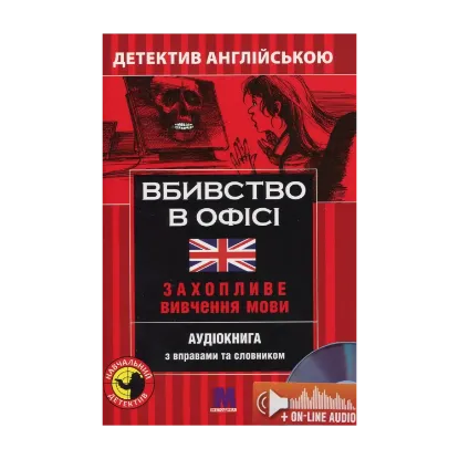 Зображення Вбивство у офісі. Детектив англійською. Навчальний посібник (+ онлайн аудіоматеріали)