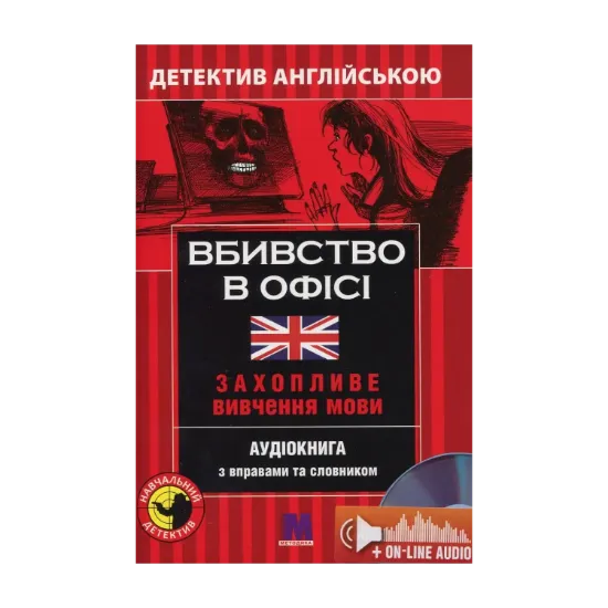 Зображення Вбивство у офісі. Детектив англійською. Навчальний посібник (+ онлайн аудіоматеріали)