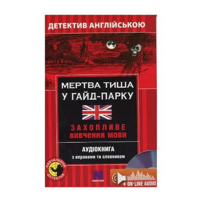 Зображення Мертва тиша у Гайд-Парку. Детектив англійською. Навчальний посібник (+ онлайн аудіоматеріали)