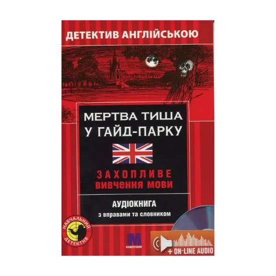 Зображення Мертва тиша у Гайд-Парку. Детектив англійською. Навчальний посібник (+ онлайн аудіоматеріали)