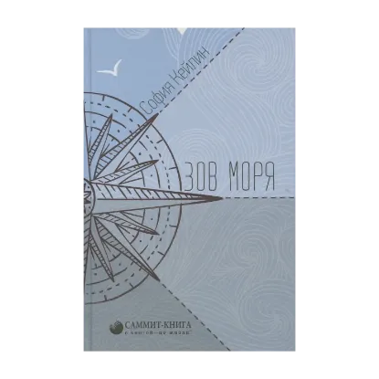 Зображення Зов моря