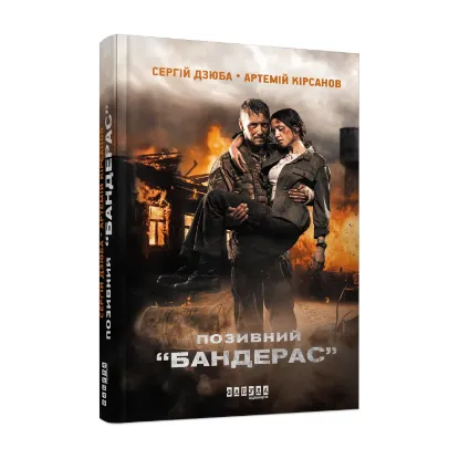 Зображення Позивний "БАНДЕРАС"