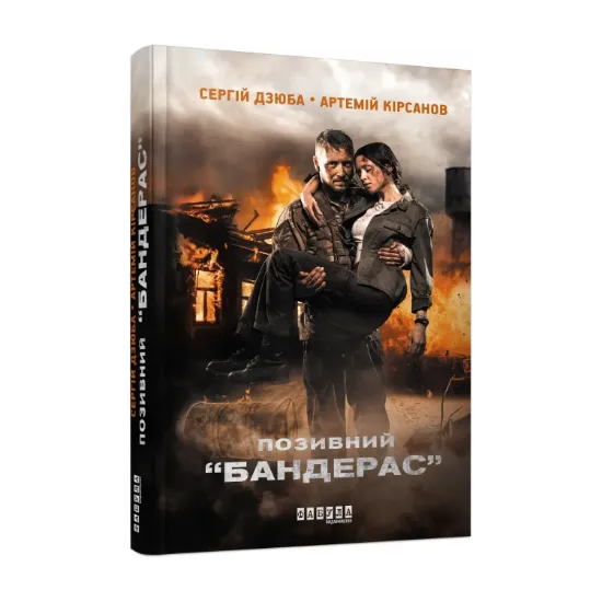 Зображення Позивний "БАНДЕРАС"