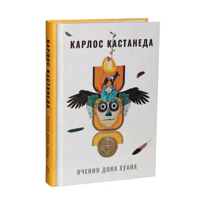 Зображення Вчення Дона Хуана. Шлях знання індіанців Які