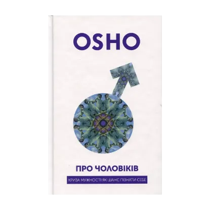 Зображення Про чоловіків. Криза мужності як шанс пізнати себе