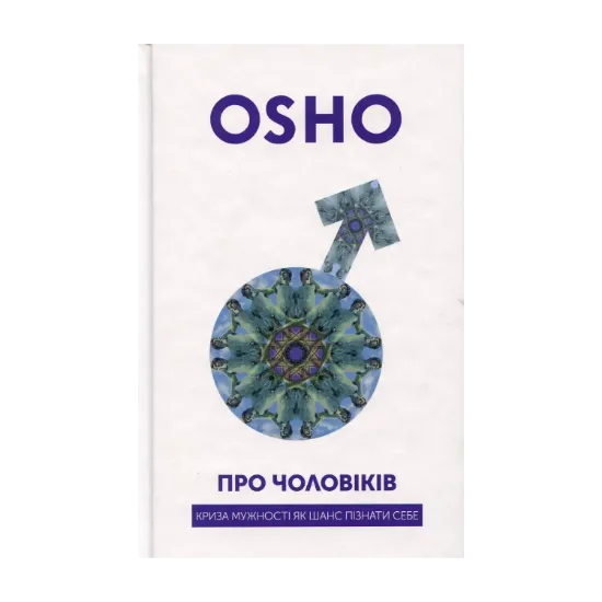 Зображення Про чоловіків. Криза мужності як шанс пізнати себе