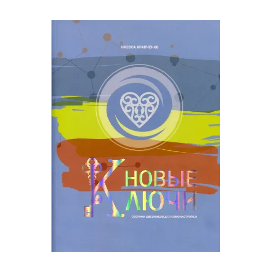Зображення Новые Ключи. Сборник дневников для самонастройки