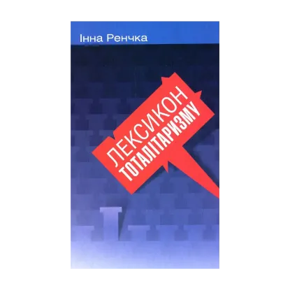 Зображення Лексикон тоталітаризму