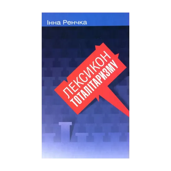 Зображення Лексикон тоталітаризму