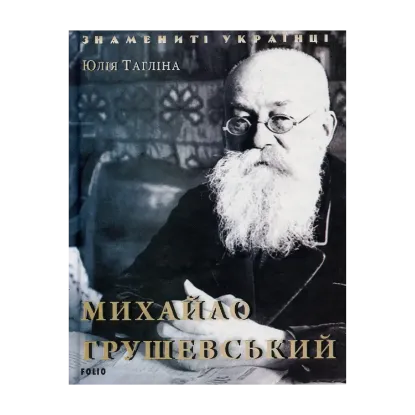 Зображення Михайло Грушевський