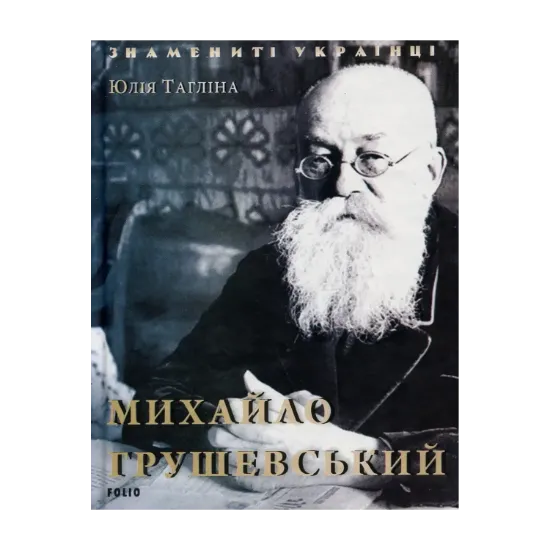Зображення Михайло Грушевський