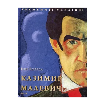 Зображення Казимир Малевич