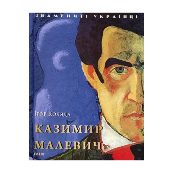 Зображення Казимир Малевич