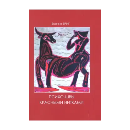 Зображення Психо-швы красными нитками. Психо-швы белыми нитками