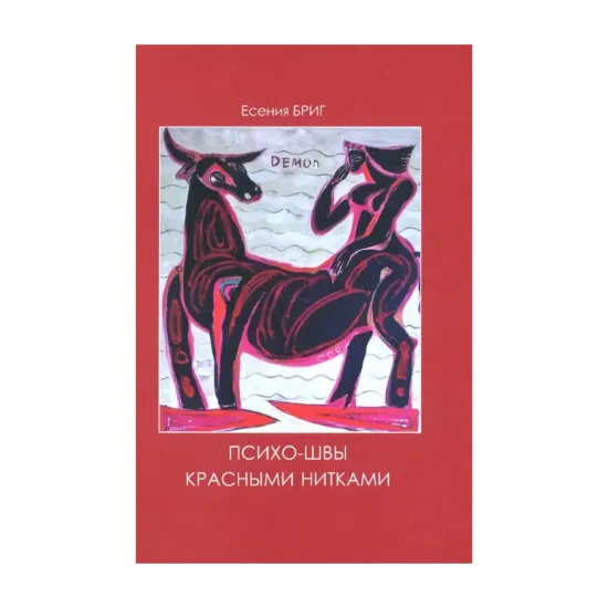 Зображення Психо-швы красными нитками. Психо-швы белыми нитками