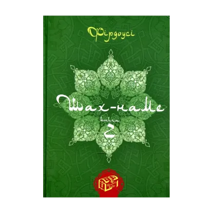 Зображення Шах-наме. Розділи з поеми. Книга 2