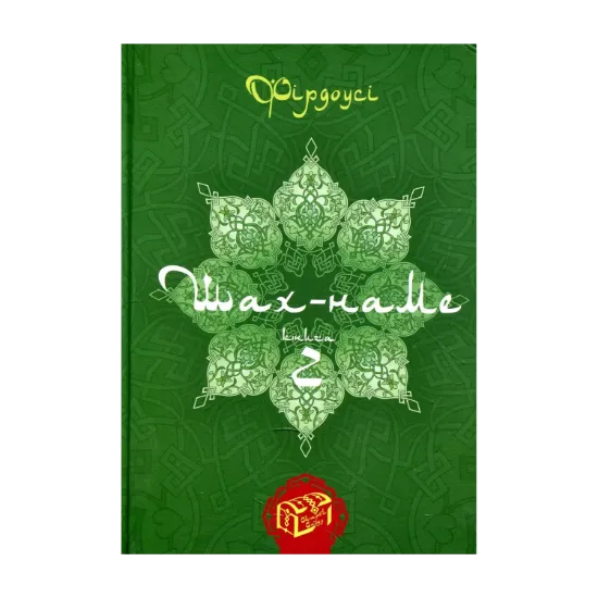 Зображення Шах-наме. Розділи з поеми. Книга 2