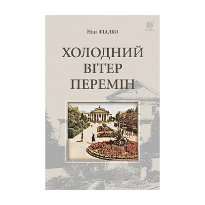 Зображення Холодний вітер перемін