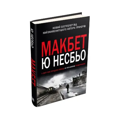 Зображення Макбет