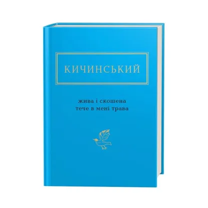 Зображення Жива і скошена тече в мені трава