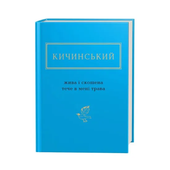 Зображення Жива і скошена тече в мені трава