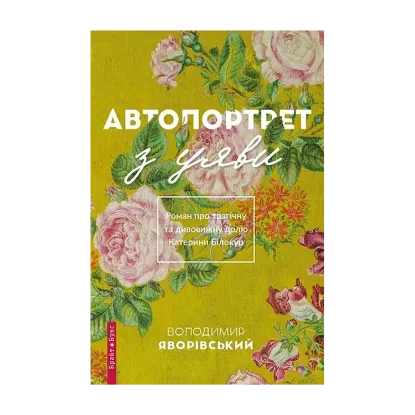 Зображення Автопортрет з уяви. Роман про трагічну та дивовижну долю Катерини Білокур