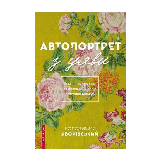 Зображення Автопортрет з уяви. Роман про трагічну та дивовижну долю Катерини Білокур