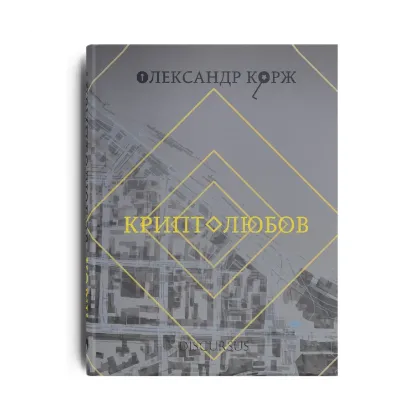 Зображення Криптолюбов