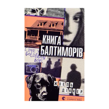 Зображення Книга Балтиморів
