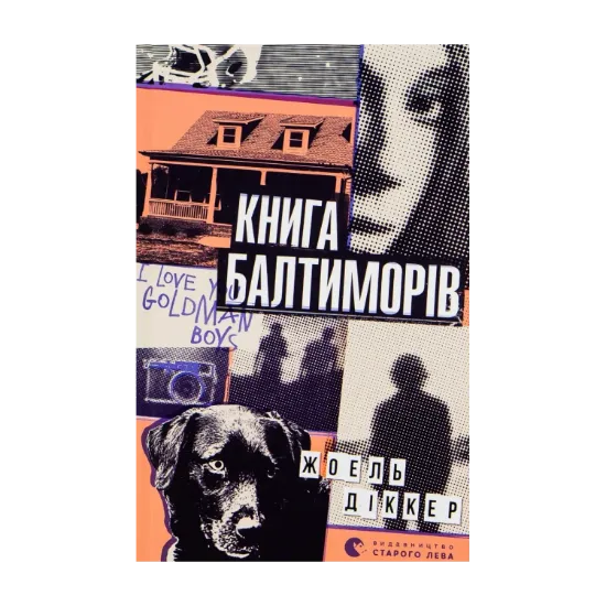 Зображення Книга Балтиморів