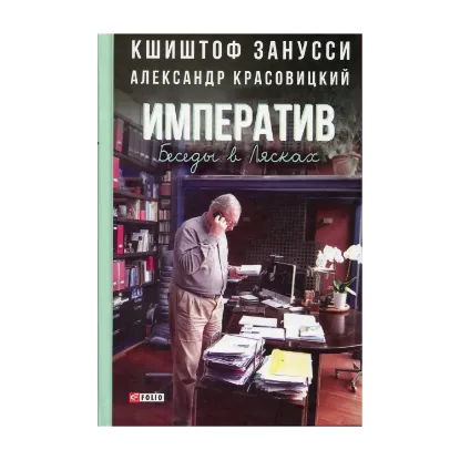 Зображення Императив. Беседы в Лясках
