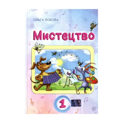Зображення Мистецтво. 1 клас