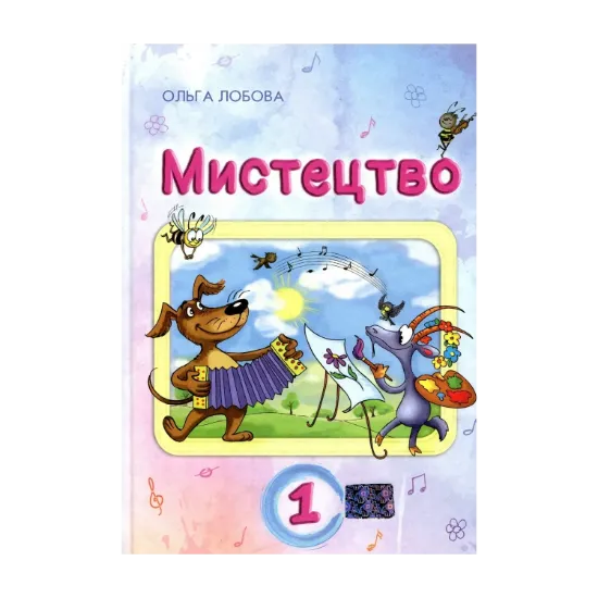 Зображення Мистецтво. 1 клас