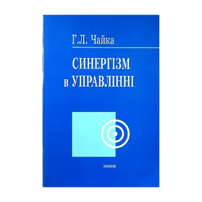 Зображення Синергізм в управлінні