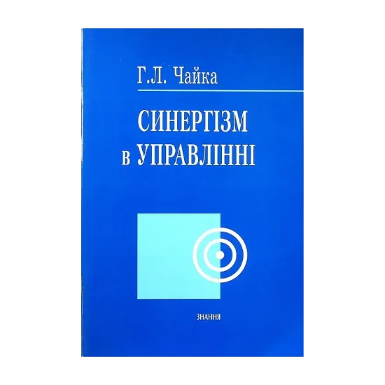 Зображення Синергізм в управлінні